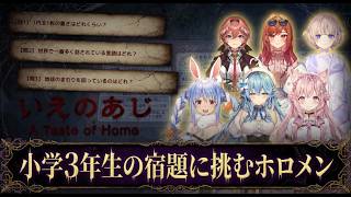 【いえのあじ】ホラゲー中の小学3年生の宿題に挑むホロメンたち【兎田ぺこら/雪花ラミィ/博衣こより/一条莉々華/轟はじめ/切り抜き】