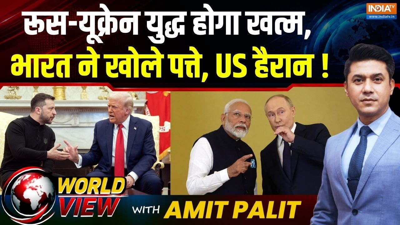 World View : रूस-यूक्रेन युद्ध होगा खत्म, भारत ने खोले पत्ते ! |