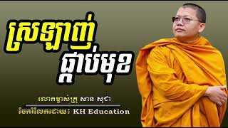 ស្រឡាញ់ផ្កាប់មុខ​  #sansochea #សានសុជា