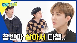 Download lagu (ENG) [Weekly Idol] 살아서 컴백 못할 뻔한 창빈이..? ㅎㄷㄷ l EP.554 mp3