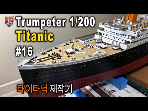 Trumpeter 1/200 RC TITANIC - 타이타닉 제작기 #16