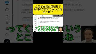 立花孝志党首の保釈却下なぜ認められなかったのか徹底解説