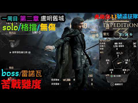 光與影：33號遠征隊 第二章 盧明舊城 雷諾瓦 solo 格擋 無傷 精簡版 苦戰難度 lv33