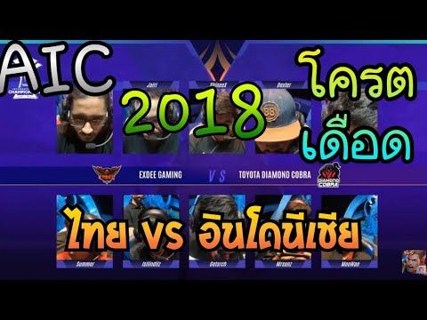 การแข่ง AIC 2018   TDC (ไทย) vs XDG (อินโดนีเชีย)  บอกเลยไทยโครตโหด