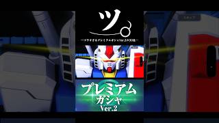ツラすぎる結果のプレミアムガシャVer.2の30連【SDガンダムジージェネレーションエターナル】