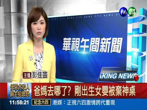 爸媽去哪了? 剛出生女嬰被棄神桌