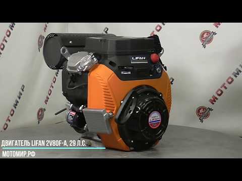 Двигатель LIFAN 29 л.с., 2V80F-A обзор