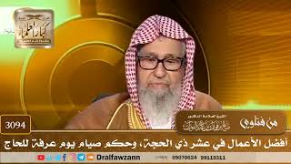 3094- أفضل الأعمال في عشر ذي الحجة، وحكم صيام يوم عرفة للحاج | الشيخ صالح الفوزان