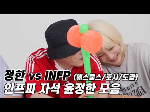 [세븐틴/정한] 인프피 자석 윤정한 | 영혼의 단짝 모먼트 모음 | GOING SEVENTEEN HIGHLIGHTS