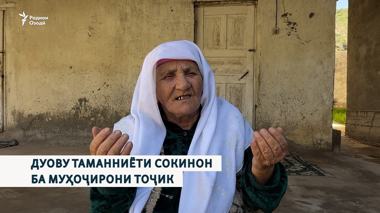 Дуову таманниёти сокинон ба муҳоҷирони тоҷик