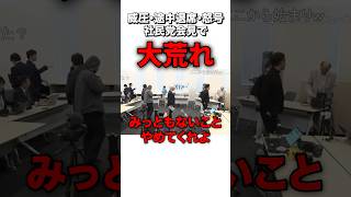 ラサール石井も握手拒否で大荒れ会見 #sorts #政治 #社民党