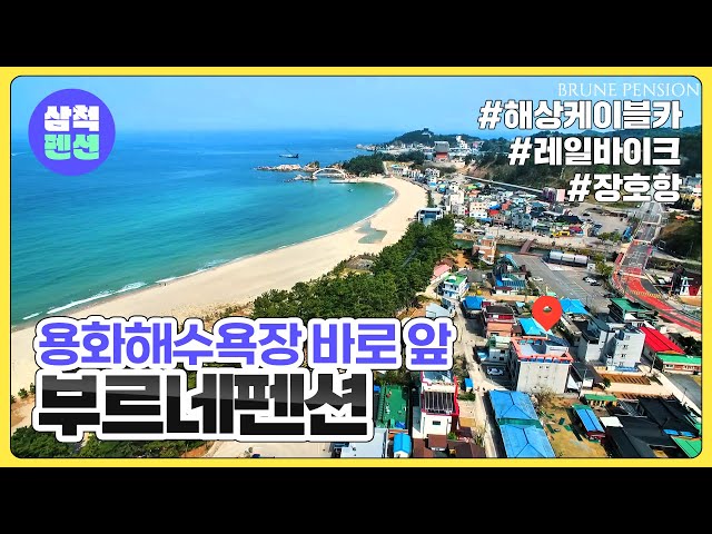 삼척 부르네펜션 | 용화해수욕장 | 해양레일바이크 | 해상케이블카 | 장호항