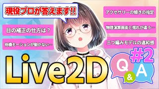 Live2D　プロのQ&A！②　#乾物ひもの