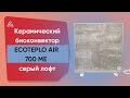 Обігрівач керамічний з терморегулятором до 15 м2 Ecoteplo AIR 700 ME, сірий лофт (60 х 60 см) 700 Вт