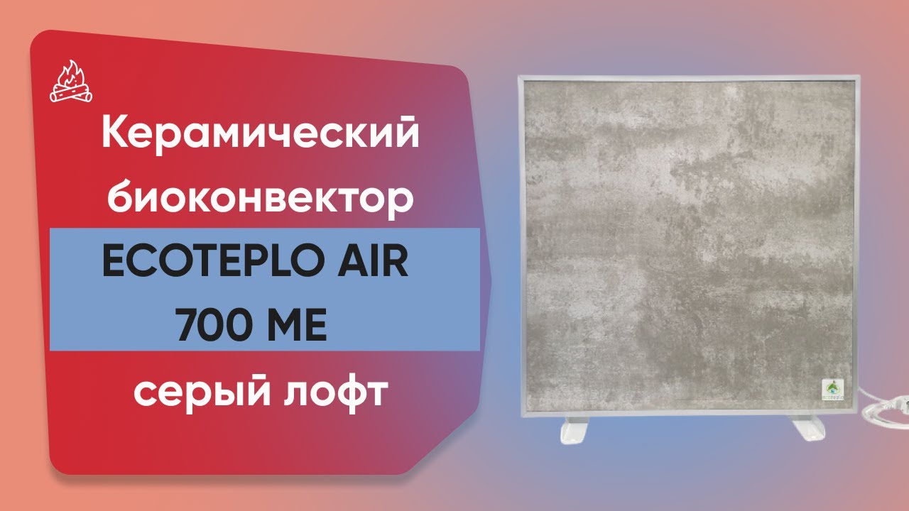 Обігрівач керамічний з терморегулятором до 15 м2 Ecoteplo AIR 700 ME, сірий лофт (60 х 60 см) 700 Вт