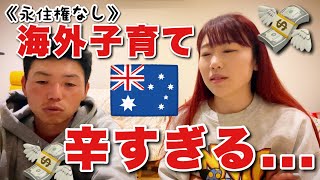 【夫婦会議】保育料高すぎて泣く😭2人目問題、、、💸【オーストラリア・メルボルン在住日本人家族】The Shimokawas🇦🇺