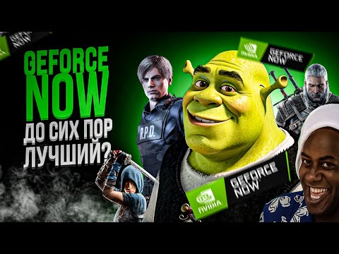 Почему GEFORCE NOW — лучший сервис облачного гейминга