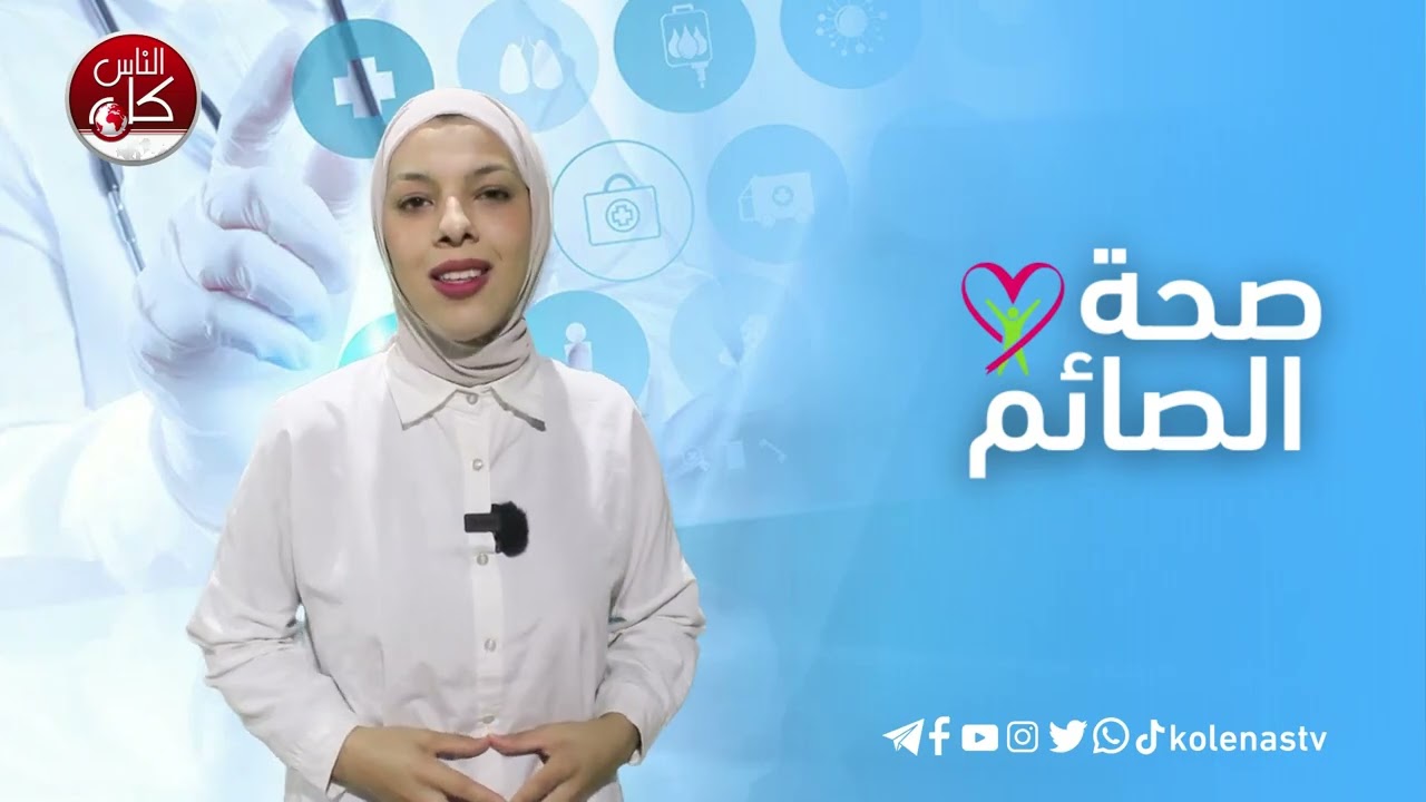 صحة الصائم : الحلقة 21   اعداد وتقديم : آلاء ثلثين