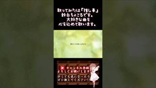 【#推し事 系 #歌い手 が】#ミカヅキ /#さユり #酸欠少女さユり 【#歌ってみた 】 #cover #shorts #short #オリジナルmv #乱歩奇譚