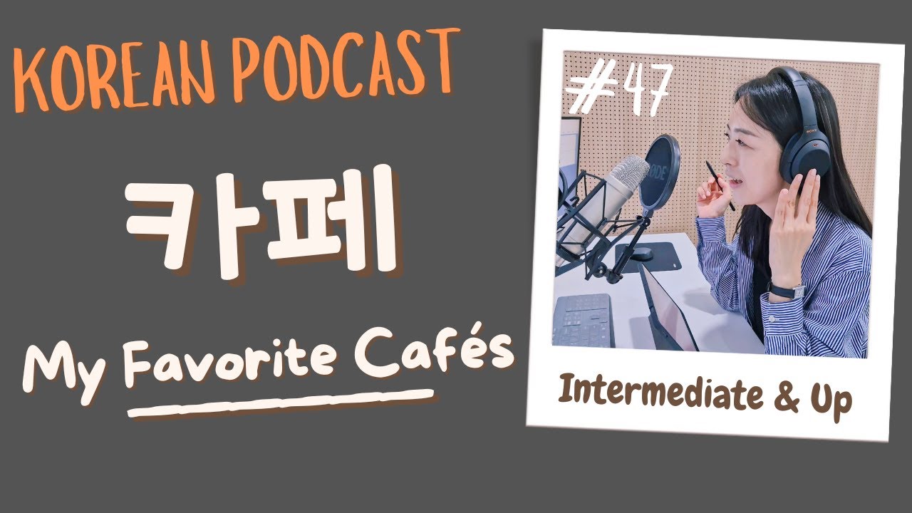 [SUB/PDF] S1 E47 | Intermediate | Korean Podcast | My Favorite Cafes 카페 |