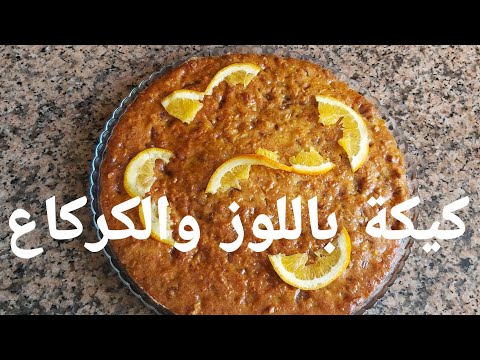 كيكة باللوز والكركاع والثمر- cake aux noix et dattes