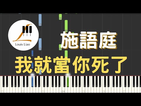 施語庭 我就當你死了 鋼琴教學 Synthesia 琴譜