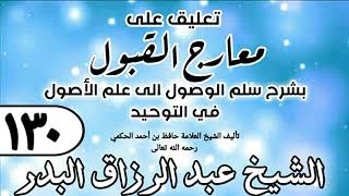 صورة 130- تعليق على معارج القبول للشيخ حافظ الحكم - الشيخ عبد الرزاق البدر