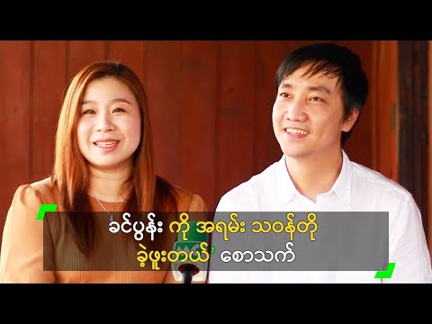 ခင်ပွန်း ကို အရမ်း သဝန်တို ခဲ့ဖူးတယ်’ စောသက်