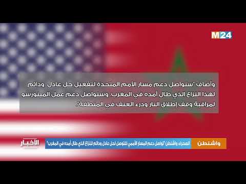 الصحراء: واشنطن “تواصل دعم المسار الأممي للتوصل لحل عادل ودائم للنزاع الذي طال أمده في المغرب”