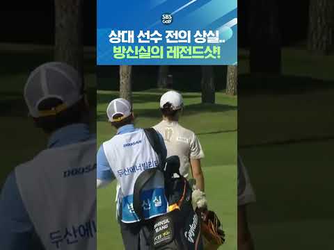 위기 상황에 나온 레전드 샷! 상대방 할 말 없게 만들어버리는 방신실