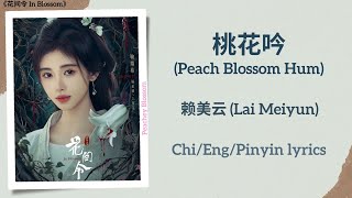 Download lagu 桃花吟 (Peach Blossom Hum) - 赖美云 (Lai Meiyun)《花间令 In Blossom》Chi/Eng/Pinyin lyrics mp3 Download lagu 桃花吟 (Peach Blossom Hum) - 赖美云 (Lai Meiyun)《花间令 In Blossom》Chi/Eng/Pinyin lyrics mp3