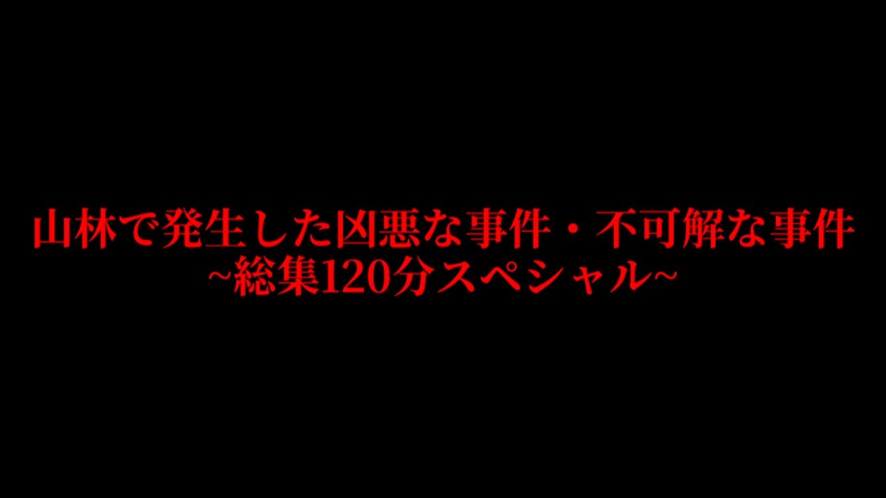 【閲覧注意】山林で発生した凶悪な事件・不可解な事件【総集編120分】