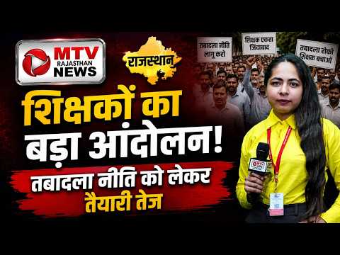 Rajasthan के शिक्षकों ने ठाना: अब होगा बड़ा आंदोलन