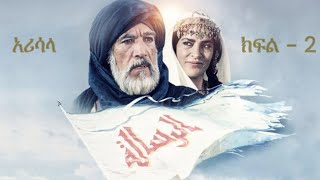 The Message - Part - 2 in Amharic  (አሪሳላ - ክፍል - 2 በአማርኛ)