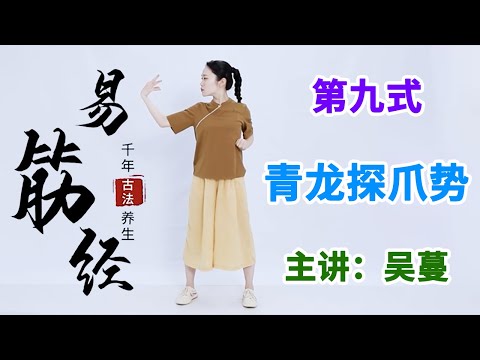 《易筋经》第11节 青龙探爪势：疏肝理气，改善颈肩腰肌肉弹性【学国学网】