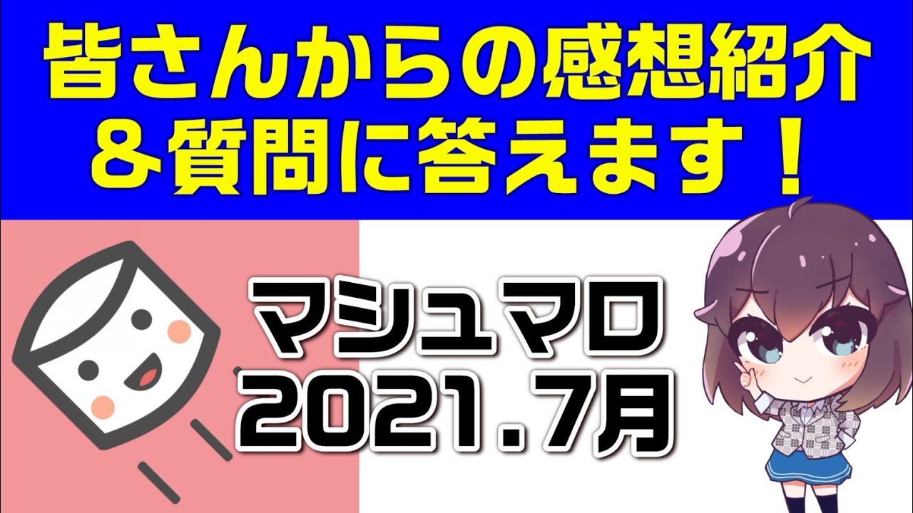 皆さんからの感想や質問に答えます【マシュマロ回答2021年7月】