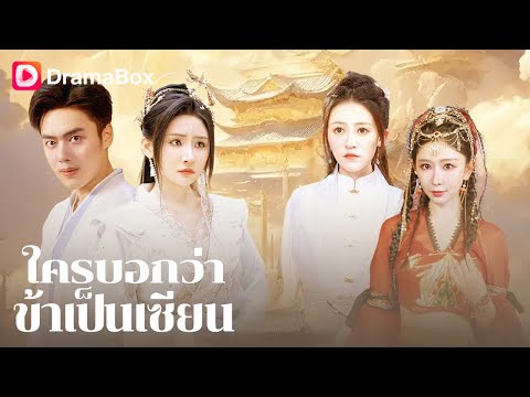 เขาฝึกฝนมา 20 ปีจนบรรลุขอบเขตเหนือธรรมชาติ แต่กลับถูกอาจารย์ไล่ลงจากเขา! | DramaBox