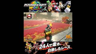 #shorts （（それまずいんじゃない！？！）？？）？？【マリオカート ワールド】#Shorts SP版