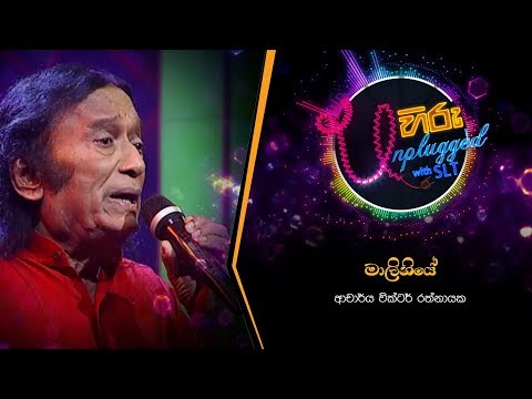 Maliniye | මාලිනියේ | වික්ටර් රත්නායක - Hiru Unplugged With Victor Rathnayake