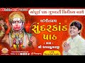 Sampoorna Sundarkand Path With Gujarati Lyrics By Shri Dhavalkumarji Ll Manas Satsang
