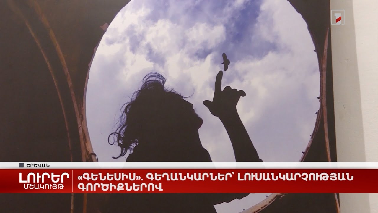 «Գենեսիս». գեղանկարներ՝ լուսանկարչության գործիքներով