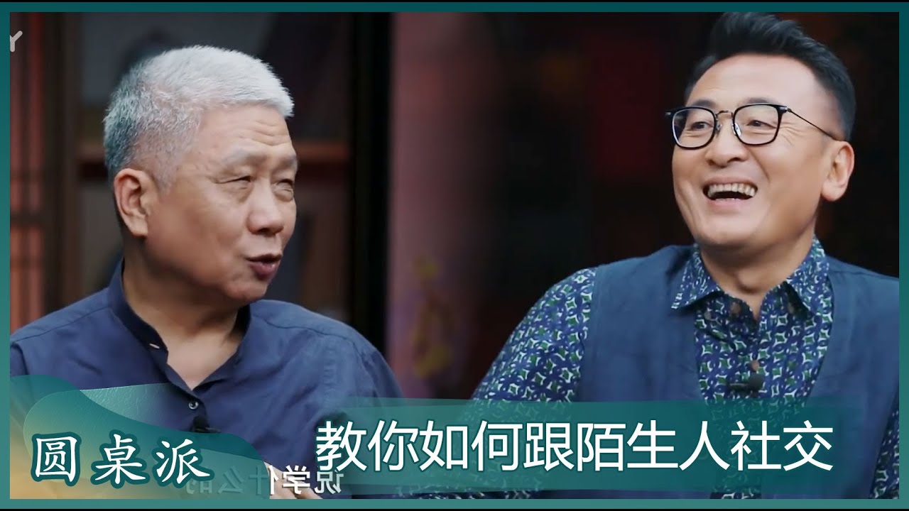 马未都：社交中最大问题是“无意得罪对方却把对方得罪了”，钝感力是很重要的！#圆桌派 #窦文涛