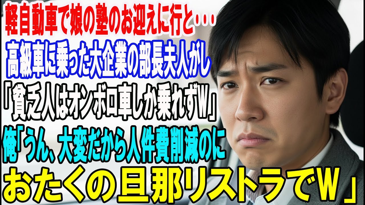 【朗読スカッと人気動画まとめ】軽自動車で娘の塾のお迎えに行くと、高級車に乗った大企業の部長夫?