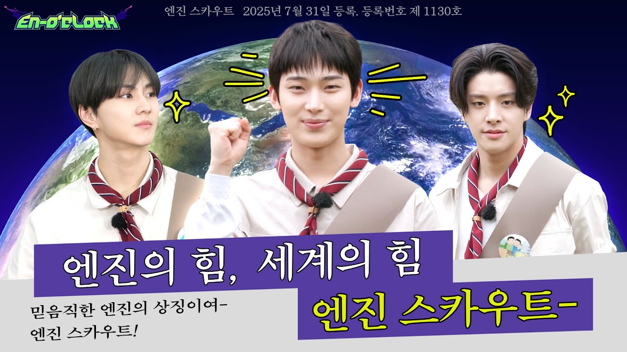 Healing — 엔진스카우트 1편 : 엔진의 힘, 세계의 힘 엔진 스카우트- | ENHYPEN (엔하이픈) 'EN-O'CLOCK' EP117