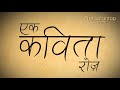 चंद्रकांत देवताले की कविता 'मां पर नहीं लिख सकता कविता' । Ek Kavita Roz | Chandrakant Devtale