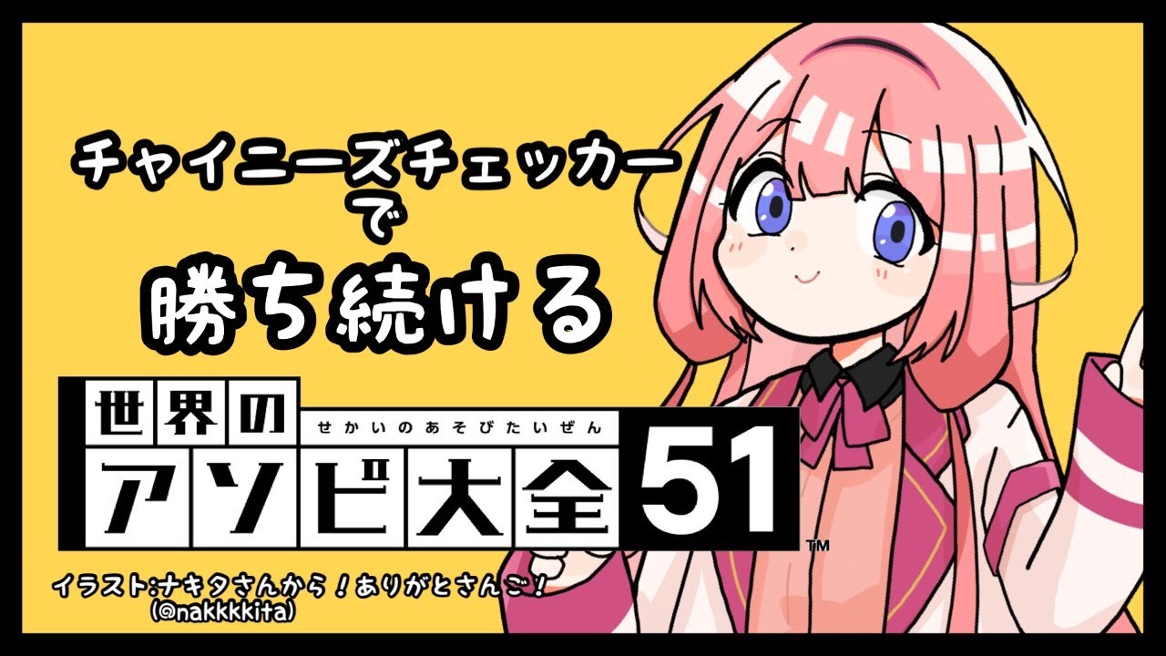 【世界のアソビ大全51】おれチャイニーズチェッカーちょうつよいよ【周央サンゴ】