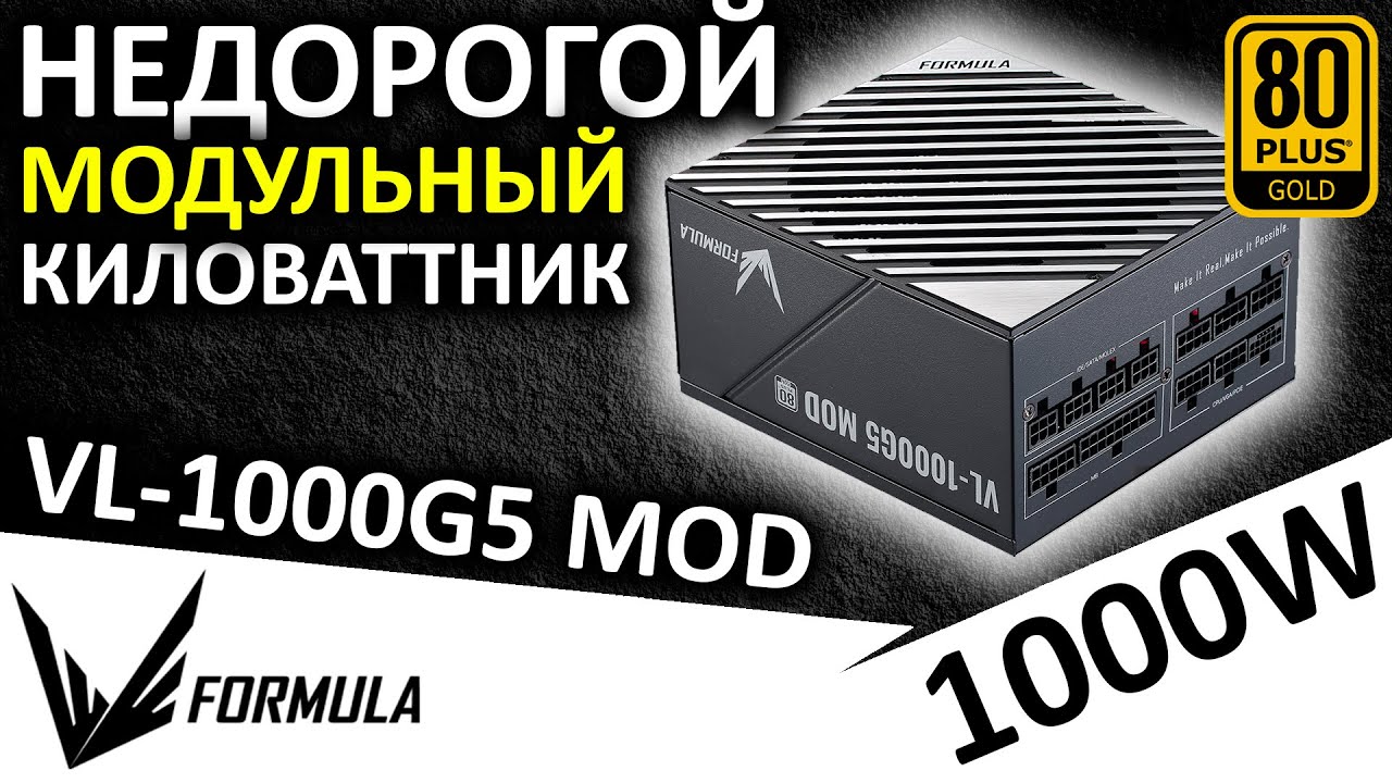 Недорогой, модульный, голдовый киловаттник - Formula VL-1000G5 MOD Gen.5 1000W 80+ Gold