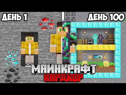 Я Выжил 100 Дней ПОД ЗЕМЛЕЙ в Майнкрафт Хардкор
