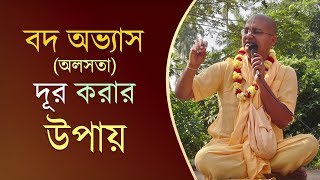বদ অভ্যাস (অলসতা) কিভাবে দূর করা সম্ভব হবে? || HG Ananga Mohan Das