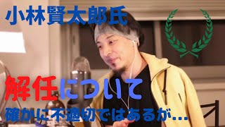 【ひろゆき】小林賢太郎氏オリンピック開会式ディレクター解任騒動について語る。【切り抜き】